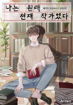 나는 원래 천재 작가였다 [완결]