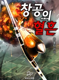 창공의 혈흔