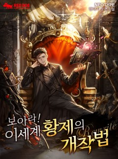 보아라! 이세계 황제의 개작법