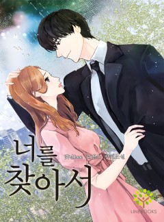 너를 찾아서