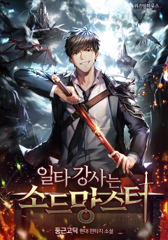 일타강사는 소드망스터