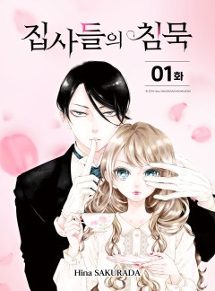 집사들의 침묵 [웹툰]