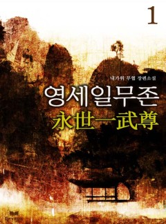 영세일무존