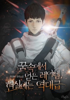 꿈속에서 얻은 레어템, 현실에는 역대급