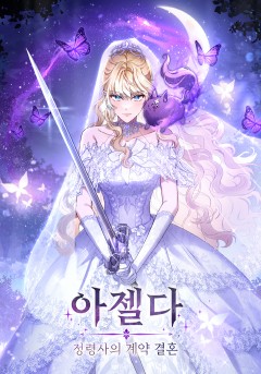 아젤다 : 정령사의 계약 결혼