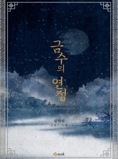 금수의 연정