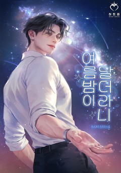 여름밤이 달더라니