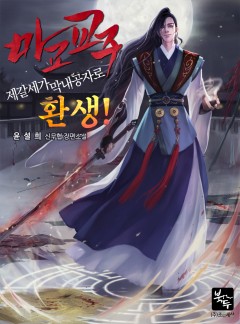 마교 교주, 제갈세가 막내공자로 환생! [완결]