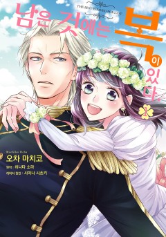 남은 것에는 복이 있다.