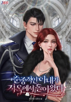 순종적인 아내가 지옥에서 돌아왔다