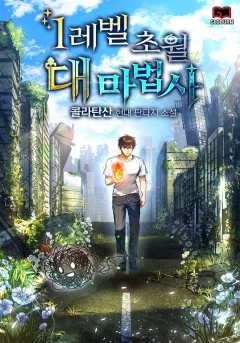 1레벨 초월 대마법사
