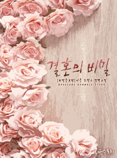 결혼의 비밀