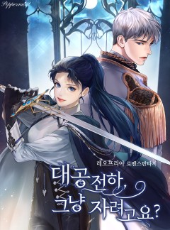 대공전하, 그냥 자려고요?
