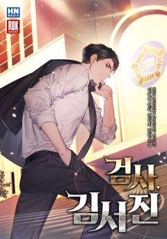 검사 김서진