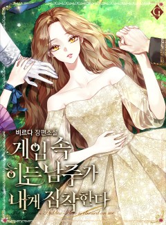 게임 속 히든 남주가 내게 집착한다