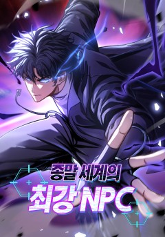 종말 세계의 최강 NPC