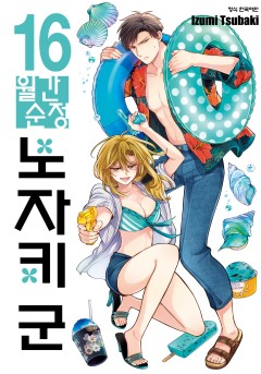 월간 순정 노자키군