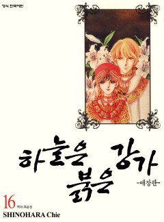 하늘은 붉은 강가 애장판