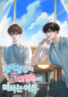 집착광공이 아방수에 미치는 이유