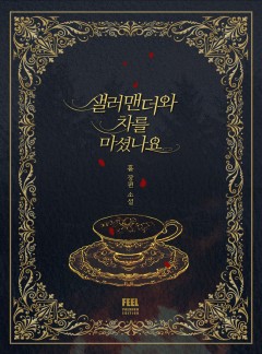 샐러맨더와 차를 마셨나요