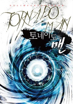 토네이도 맨