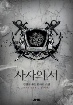 사자의 서[완결]