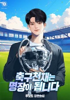 축구천재는 명장이 됩니다