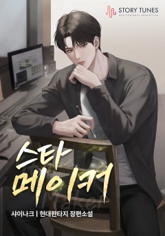 스타 메이커 [단행본][개정판]