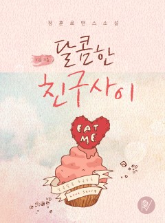 달콤한 친구 사이
