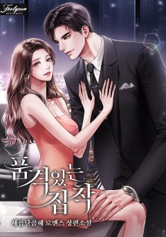 품격 있는 집착