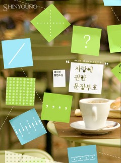 사랑에 관한 문장 부호