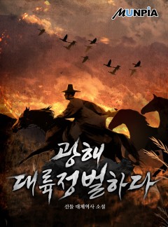 광해 대륙정벌하다 [완결]