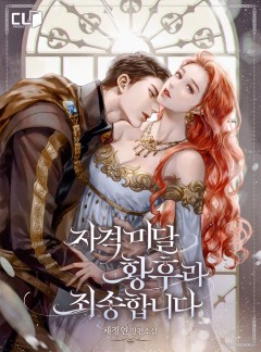 자격 미달 황후라 죄송합니다