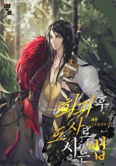 회귀 후 도사로 사는 법