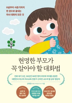 현명한 부모가 꼭 알아야 할 대화법