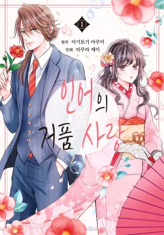 인어의 거품 사랑