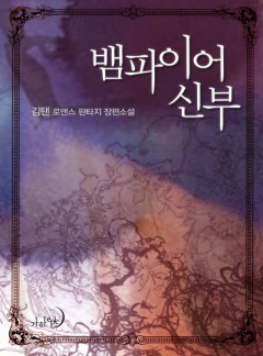 뱀파이어 신부