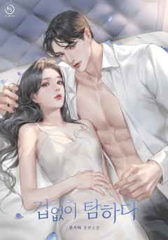 겁없이 탐하다