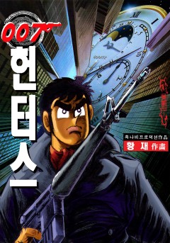 007헌터스[단행본]