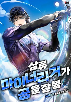 삼류 마이너리거가 공을 잘 봄