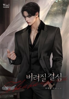 버려질 결심