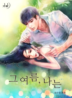 그 여름, 나는
