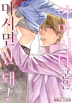 야마시타 군은 마시면 안 돼! [개정판]