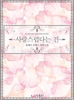 사랑스럽다는 건