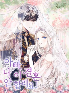 아빠, 나 이 결혼 안 할래요!