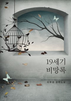19세기 비망록