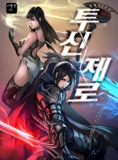 투신 제로