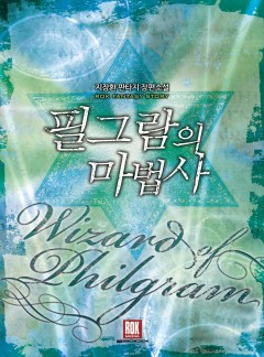 필그람의 마법사