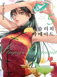 슬리피 바메이드