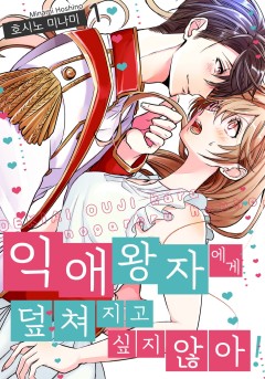익애 왕자에게 덮쳐지고 싶지 않아!